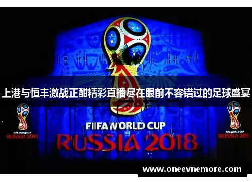 上港与恒丰激战正酣精彩直播尽在眼前不容错过的足球盛宴