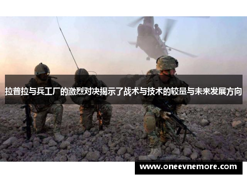 拉普拉与兵工厂的激烈对决揭示了战术与技术的较量与未来发展方向