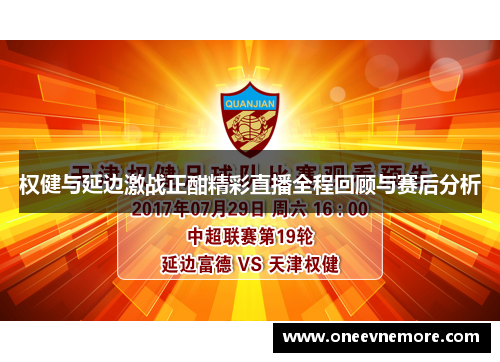 权健与延边激战正酣精彩直播全程回顾与赛后分析