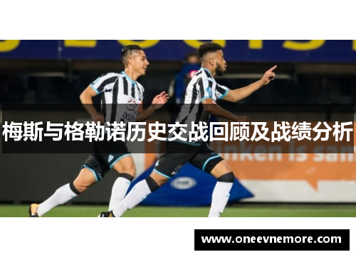 梅斯与格勒诺历史交战回顾及战绩分析