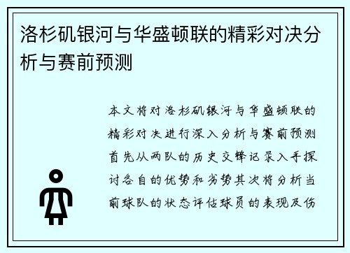 洛杉矶银河与华盛顿联的精彩对决分析与赛前预测