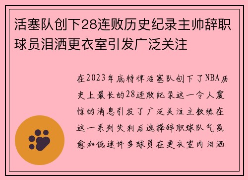 活塞队创下28连败历史纪录主帅辞职球员泪洒更衣室引发广泛关注