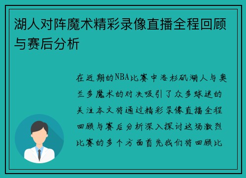 湖人对阵魔术精彩录像直播全程回顾与赛后分析