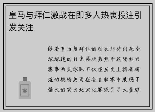 皇马与拜仁激战在即多人热衷投注引发关注