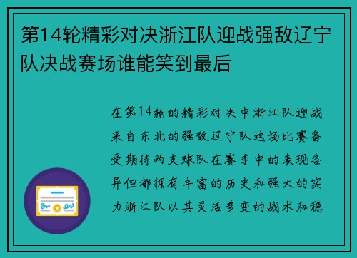 第14轮精彩对决浙江队迎战强敌辽宁队决战赛场谁能笑到最后