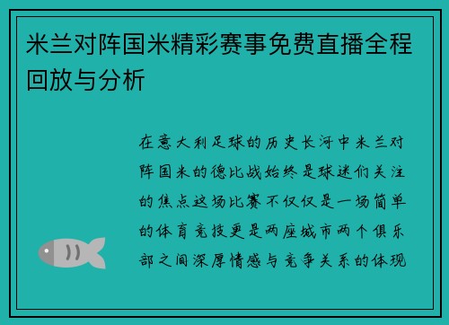 米兰对阵国米精彩赛事免费直播全程回放与分析