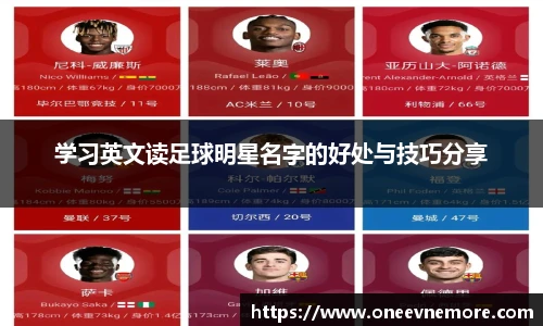 学习英文读足球明星名字的好处与技巧分享