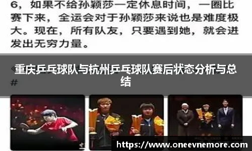 重庆乒乓球队与杭州乒乓球队赛后状态分析与总结