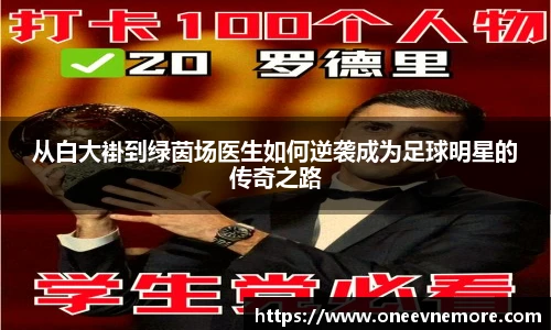 从白大褂到绿茵场医生如何逆袭成为足球明星的传奇之路